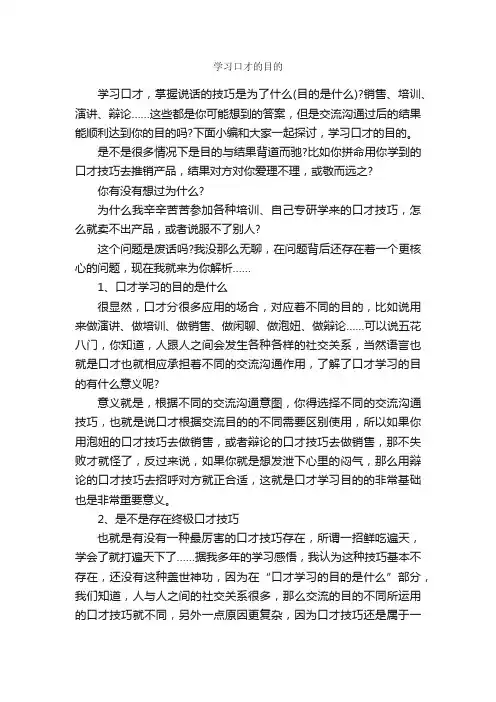 学习口才的目的_演讲与口才_