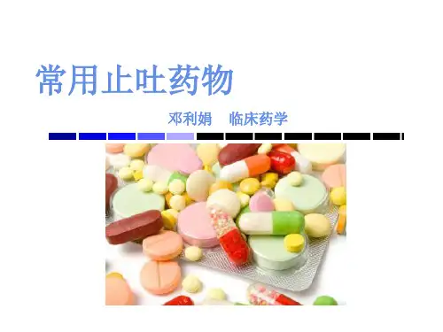 常用止吐药物69726PPT课件