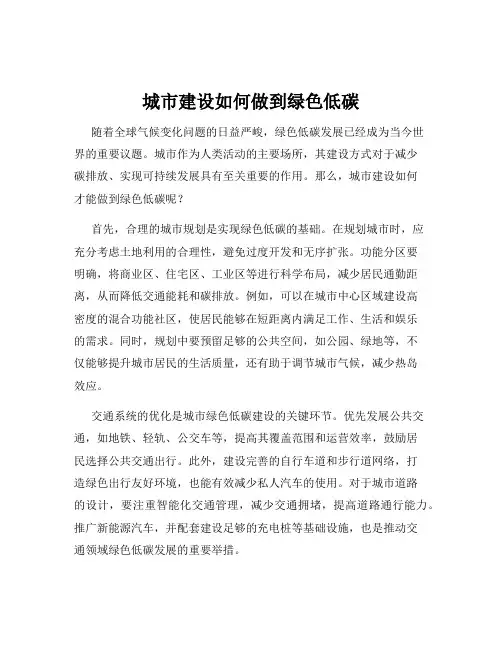 城市建设如何做到绿色低碳