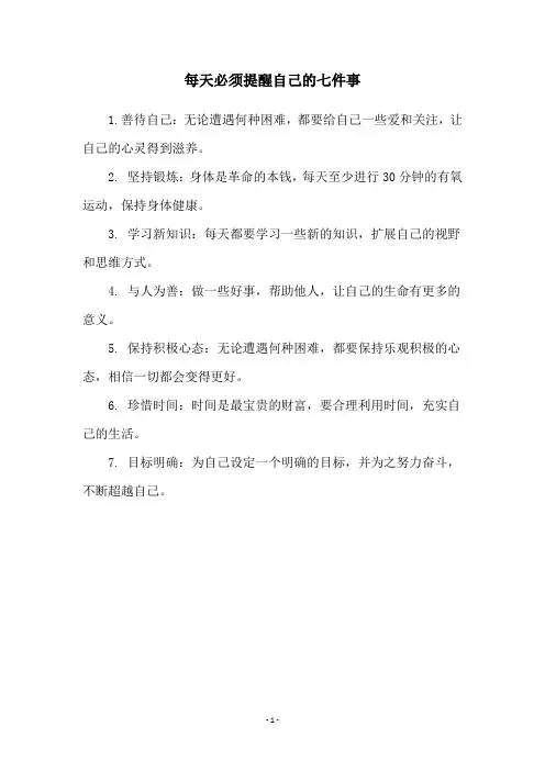 每天必须提醒自己的七件事