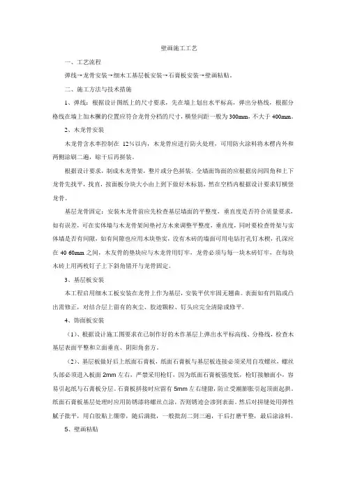 壁画墙施工