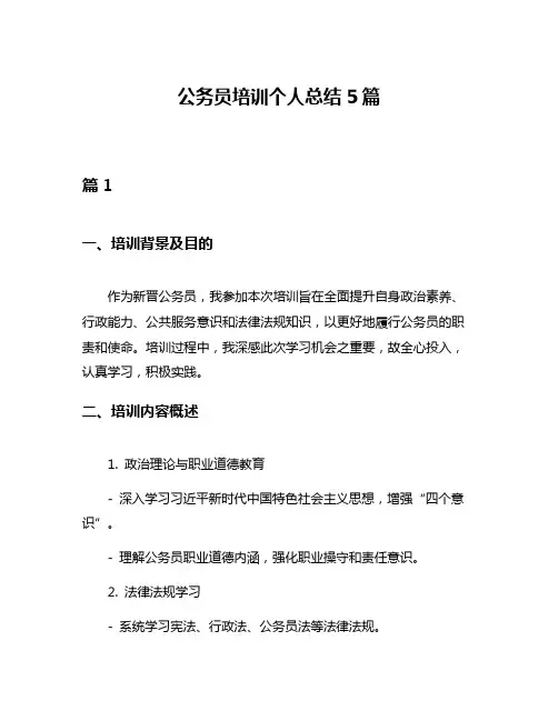 公务员培训个人总结5篇
