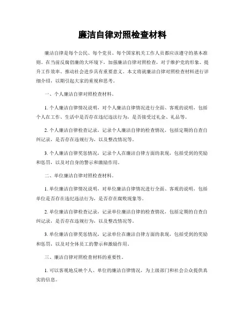 廉洁自律对照检查材料