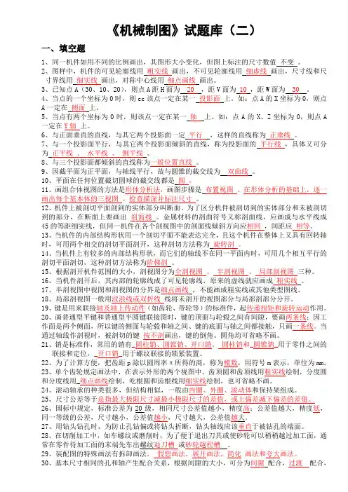 《机械制图》试题库二含答案