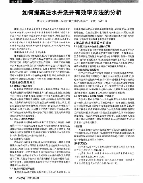 如何提高注水井洗井有效率方法的分析