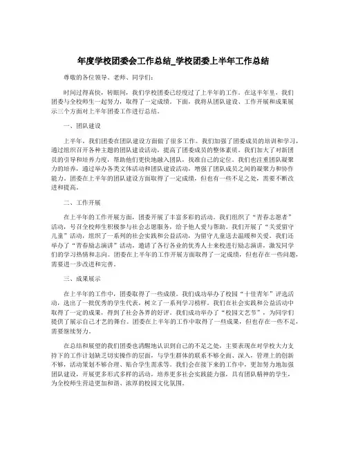 年度学校团委会工作总结_学校团委上半年工作总结