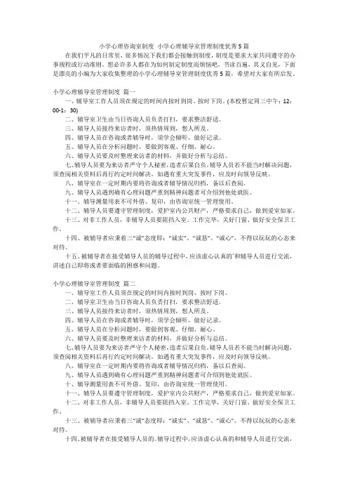 小学心理咨询室制度 小学心理辅导室管理制度优秀5篇