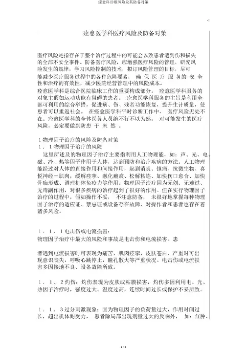 康复科诊疗风险及其防范对策