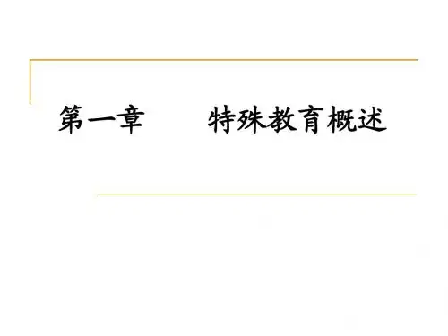 第一章 特殊教育概述2