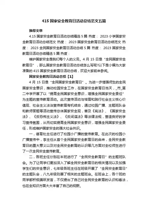 415国家安全教育日活动总结范文五篇