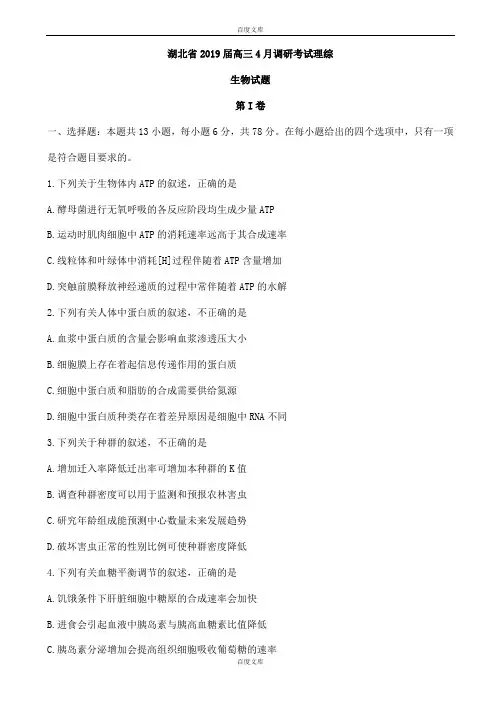精选湖北省2018-2019学年高三4月调研考试理综生物试题word版附参考答案