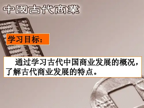 通过学习古代中国商业发展的概况(精)