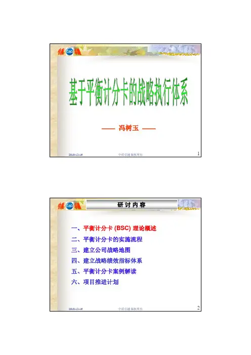 BSC培训(平衡计分卡)