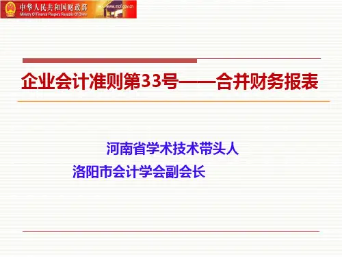新企业会计准则合并财务报表讲解精品PPT课件