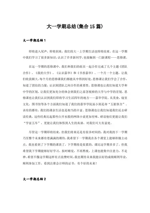 实用文_大一学期总结(集合15篇)