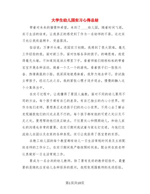 大学生幼儿园实习心得总结(4篇)