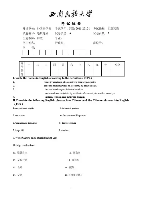 旅游英语期末考试试卷A