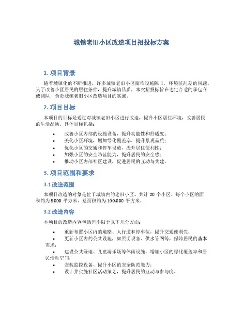 城镇老旧小区改造项目招投标方案 (2)