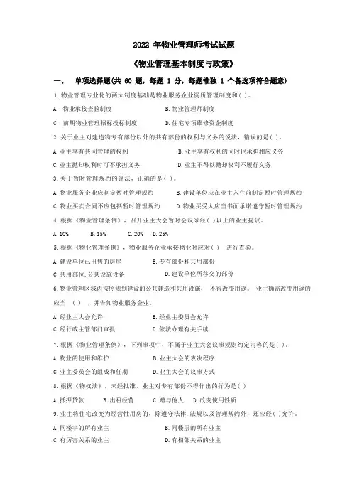 2022物业管理师《物业管理基本制度与政策》考试真题及答案