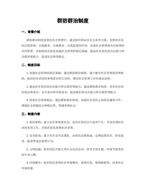 群防群治制度