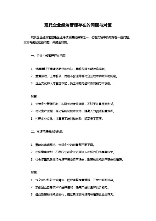 现代企业经济管理存在的问题与对策