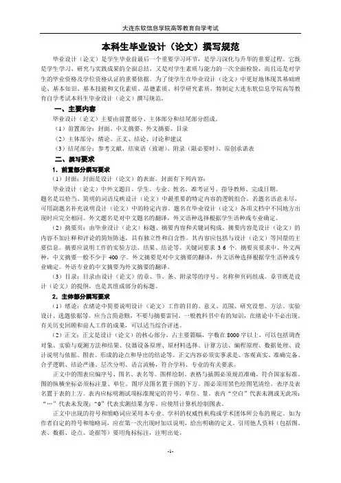 大连东软信息学院高等教育自学考试毕业设计(论文)撰写规范