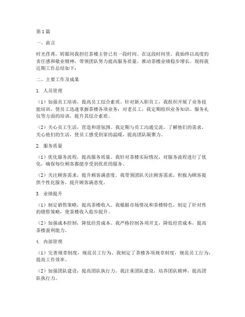 茶楼主管工作总结范文(3篇)