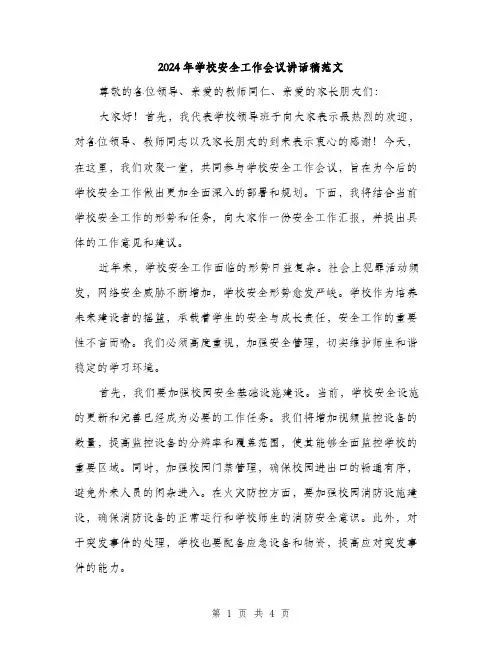 2024年学校安全工作会议讲话稿范文(2篇)