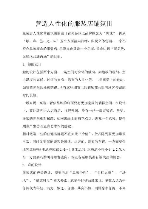 营造人性化的服装店铺氛围