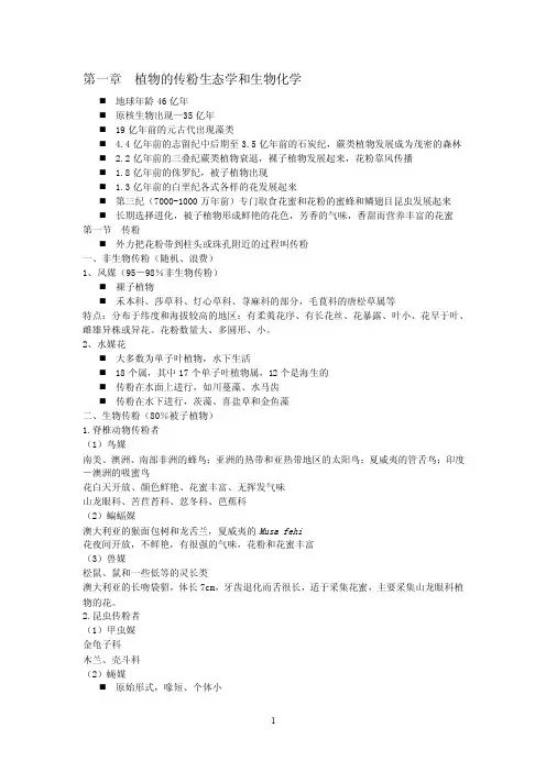 第一章传粉生态学