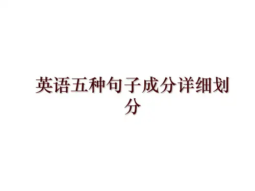 英语五种句子成分详细划分