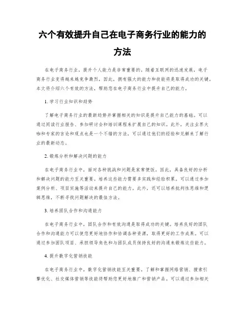 六个有效提升自己在电子商务行业的能力的方法