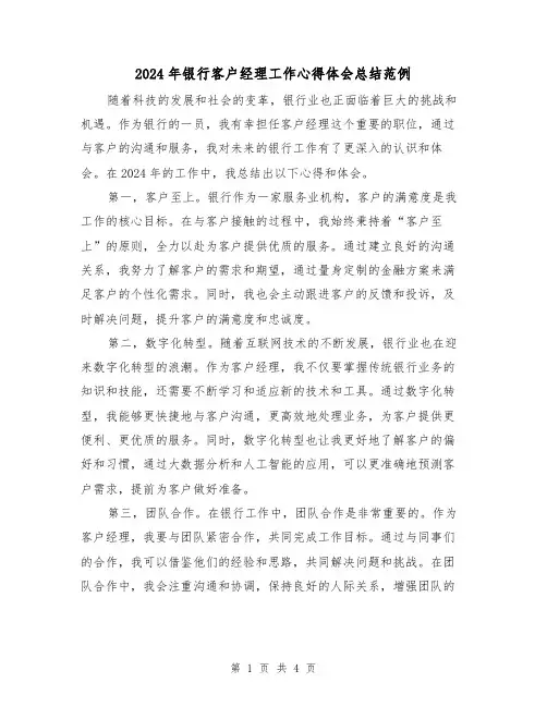 2024年银行客户经理工作心得体会总结范例(2篇)