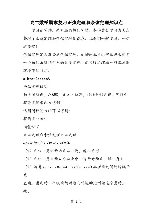 高二数学期末复习正弦定理和余弦定理知识点