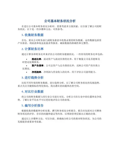 公司基本财务状况分析怎么写