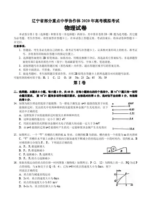 辽宁省部分重点中学协作体2020年高考模拟考试物理试卷带答案