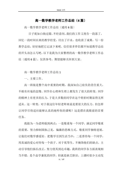 高一数学教学教师工作总结(6篇)