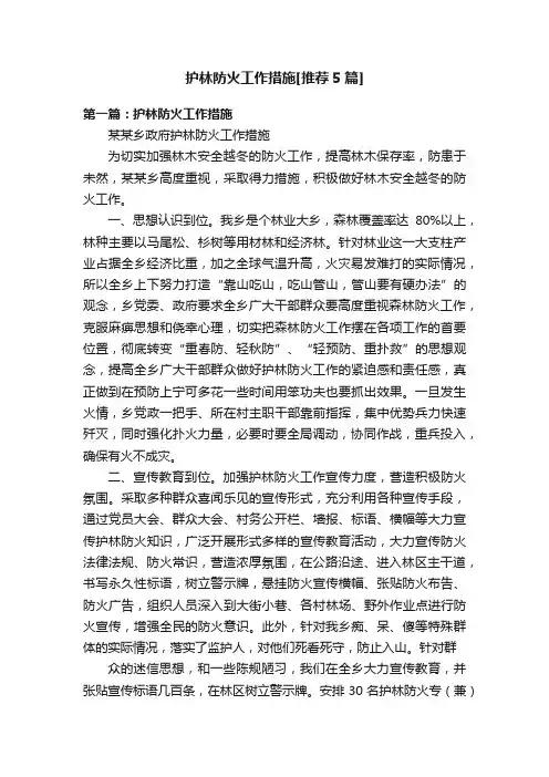 护林防火工作措施[推荐5篇]
