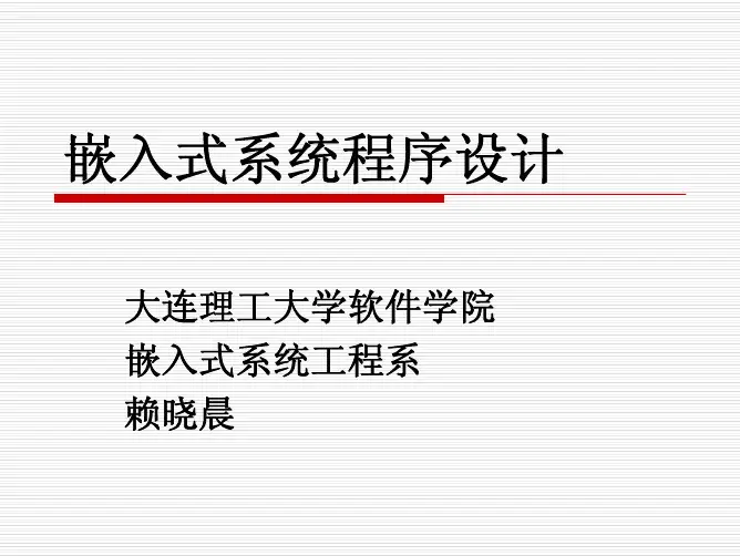 4.1 嵌入式系统开发工具链