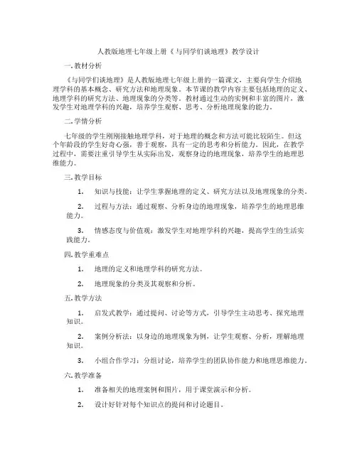 人教版地理七年级上册《 与同学们谈地理》教学设计