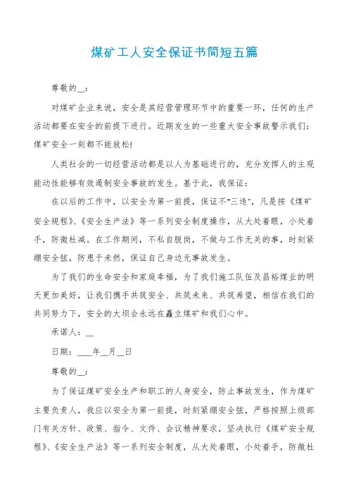 煤矿工人安全保证书简短五篇