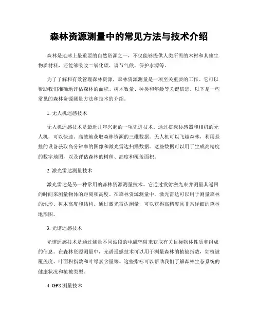 森林资源测量中的常见方法与技术介绍