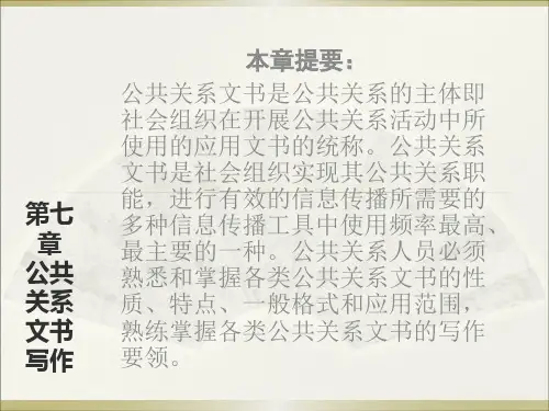 《公共关系(第3版)》教学课件 第七章    公共关系文书写作