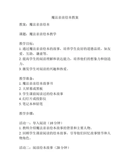 魔法亲亲绘本教案