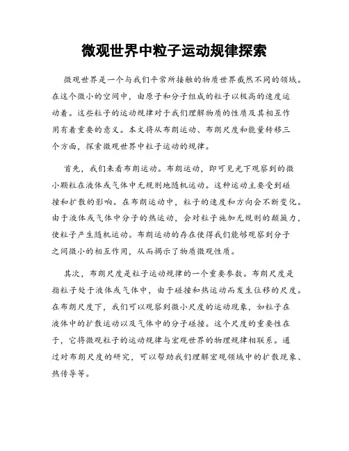 微观世界中粒子运动规律探索