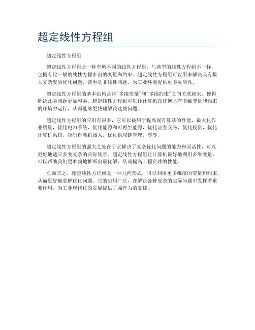 超定线性方程组