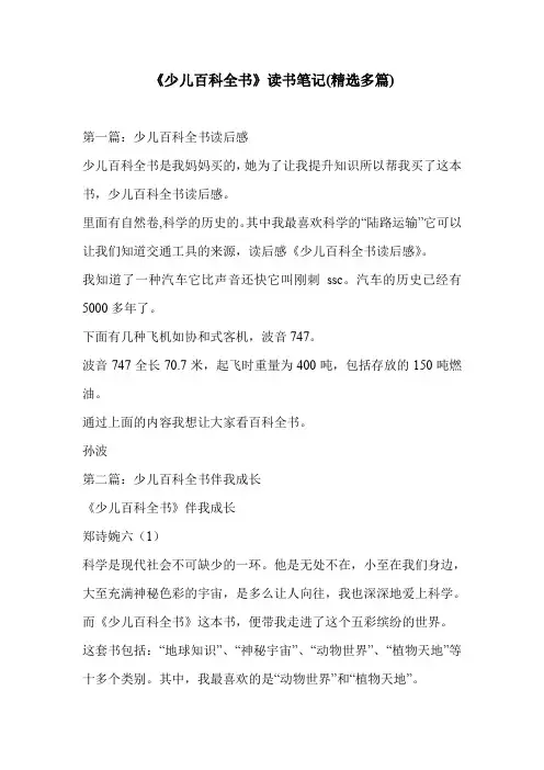 《少儿百科全书》读书笔记(精选多篇)