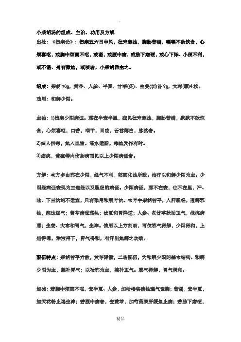 小柴胡汤的组成、主治、功用及方解