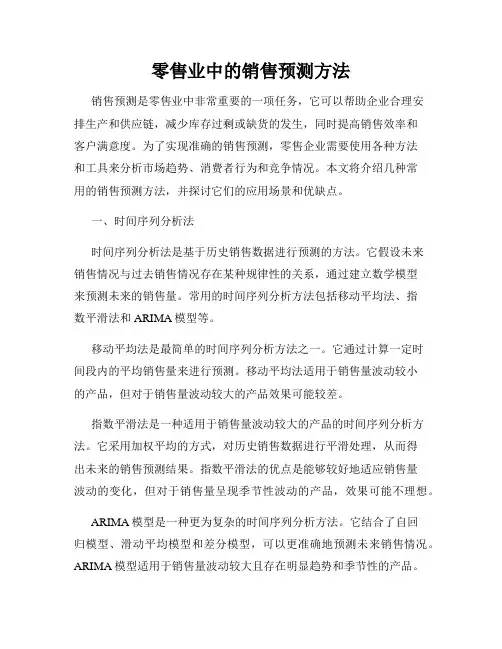 零售业中的销售预测方法
