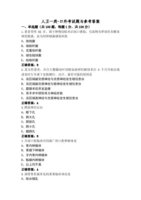 人卫一类-口外考试题与参考答案